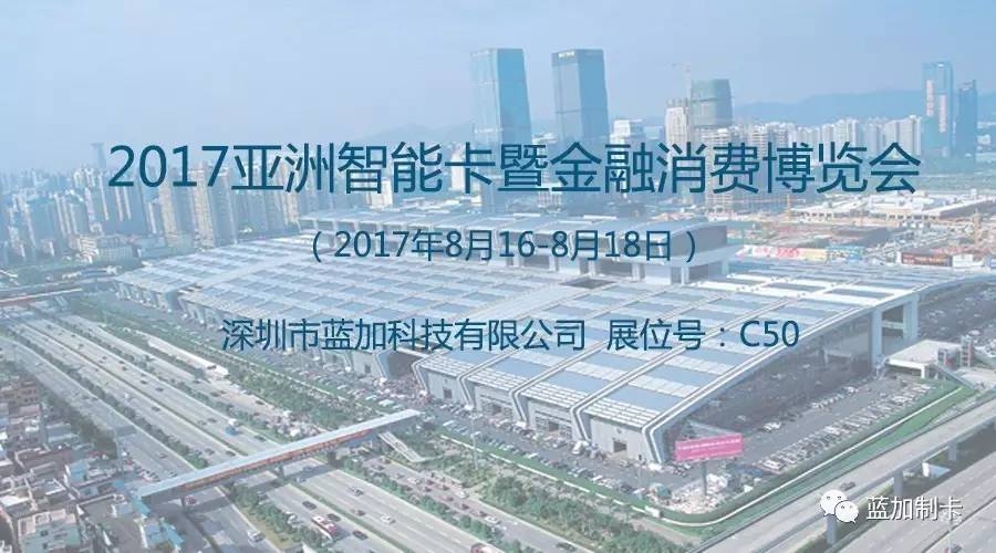 专注创造，成就品牌权威 蓝加科技亮相2017亚洲智能卡展
